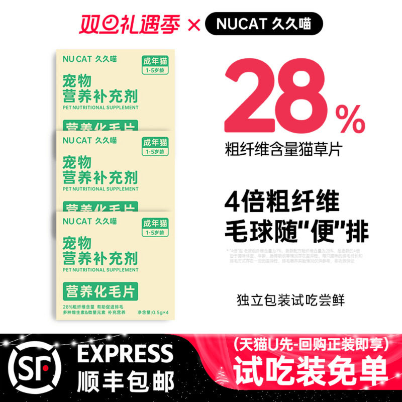 NUCAT猫草片化毛球片试吃装3盒