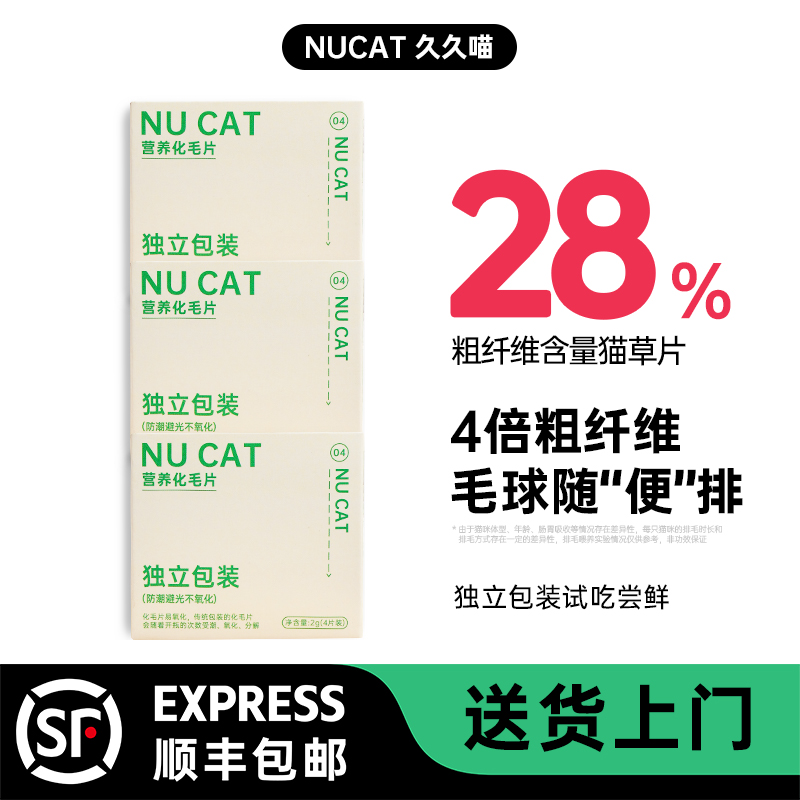 NUCAT猫草片化毛球片试吃装3盒