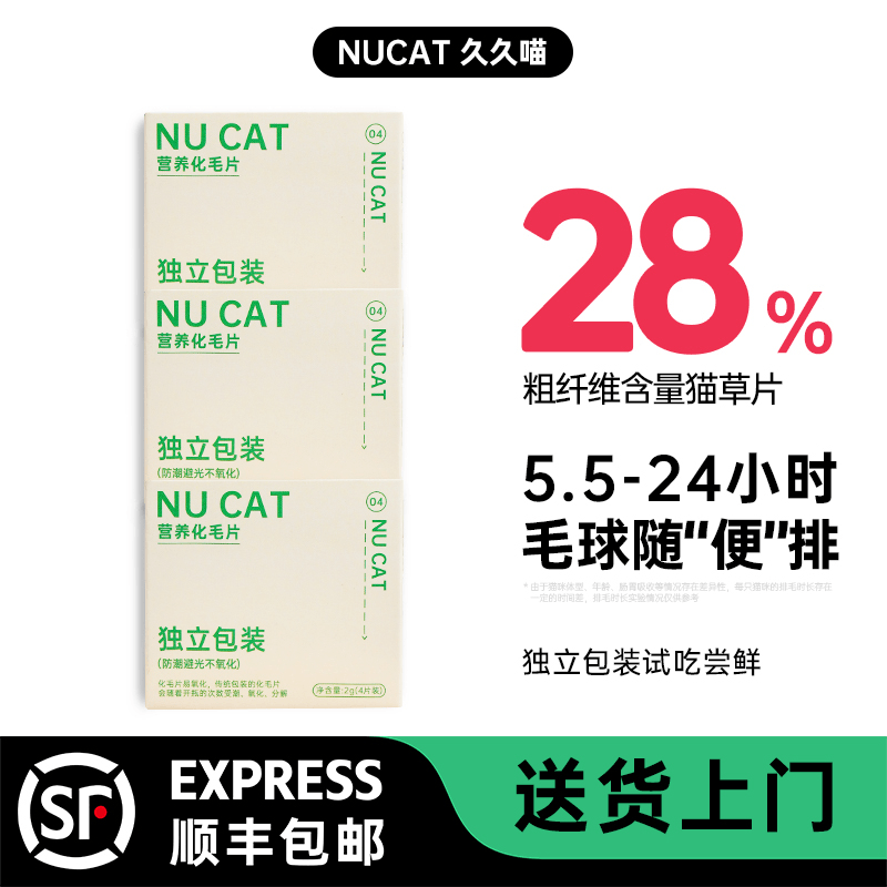 NUCAT猫草片化毛球片试吃装3盒