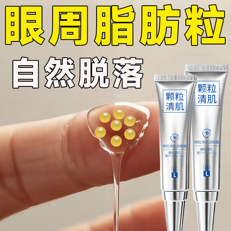 【胖东来爆款】脂肪粒汗管粒油脂粒神器黑眼圈眼周颗粒男女正品