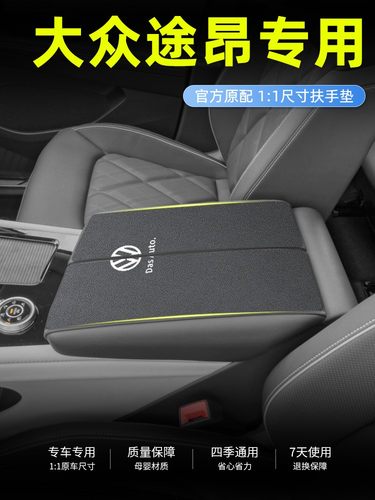 大众途昂专用汽车扶手箱垫车内中控装饰用品大全中间套改装配件