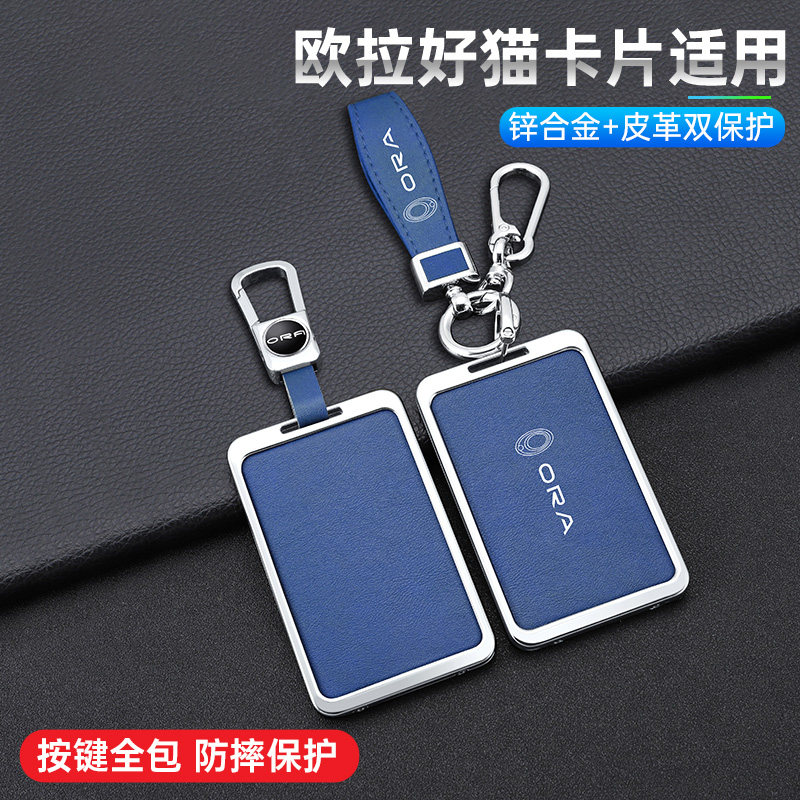 适用欧拉IQ钥匙套IQ出行版智联型小野猫汽车卡片套金属壳扣包男女
