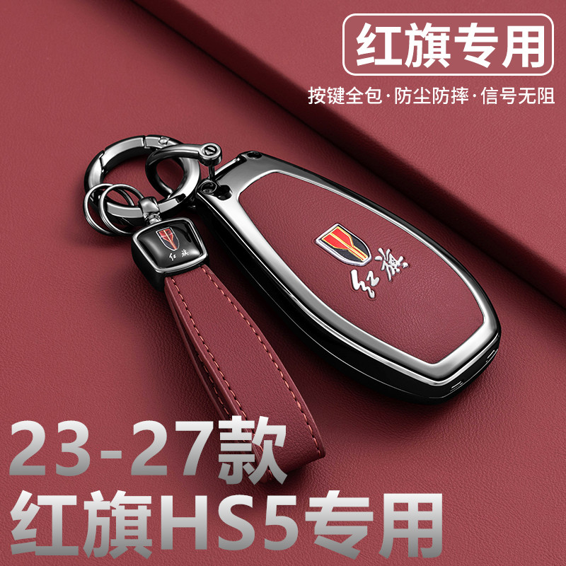2023-2027款红旗hs5钥匙套男新款2.0T两驱四驱Pro版汽车包壳扣皮