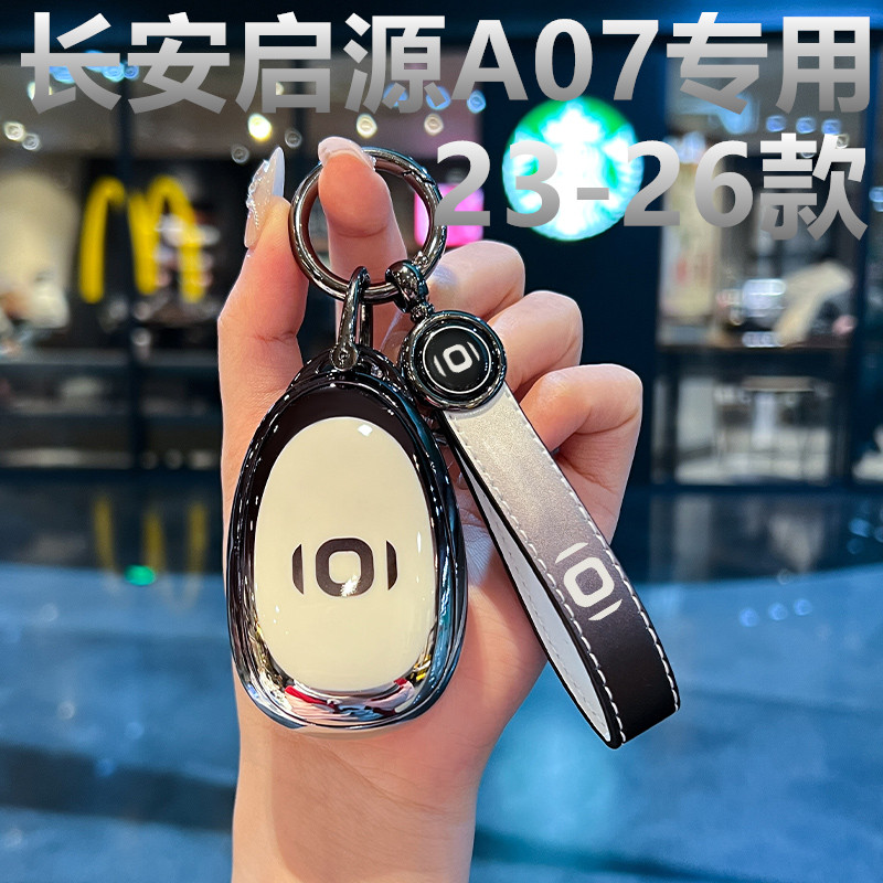2023-2026款长安启源A07钥匙套增程纯电2025款Q07新款汽车包壳扣