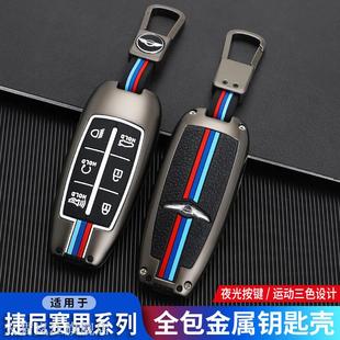 适用Genesis捷尼赛思钥匙套GV70/G80/GV80/G90车铝合金男包高档壳
