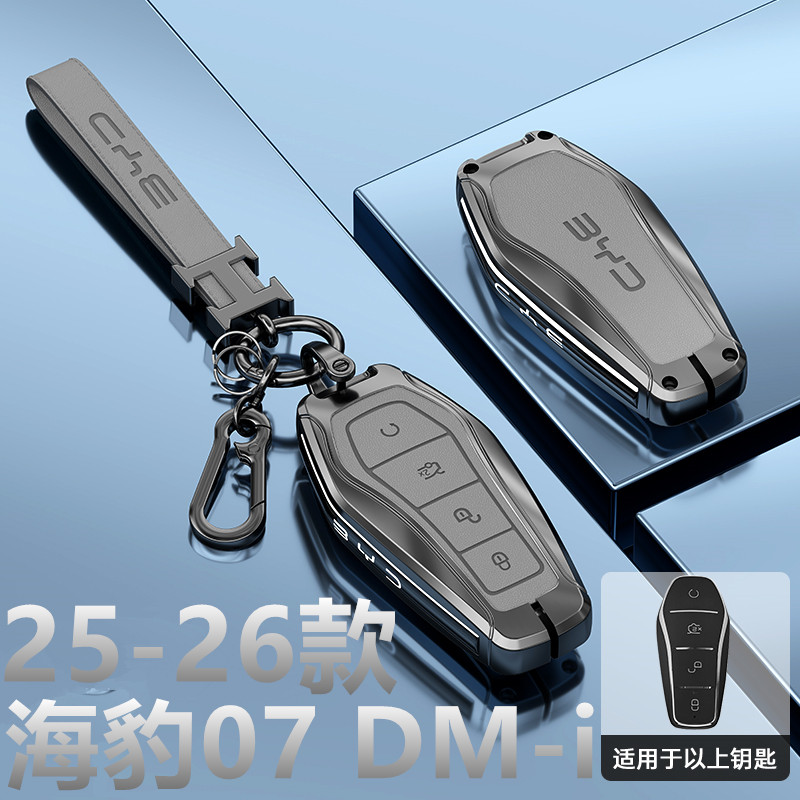 2026款比亚迪海豹07dmi钥匙套新款全包保护2025款汽车包壳扣金属