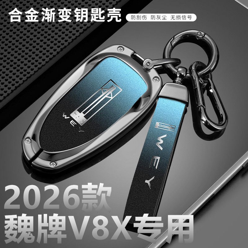 适用新款魏牌V8X钥匙套2026款phev运动豪华家庭版汽车包壳扣魏派