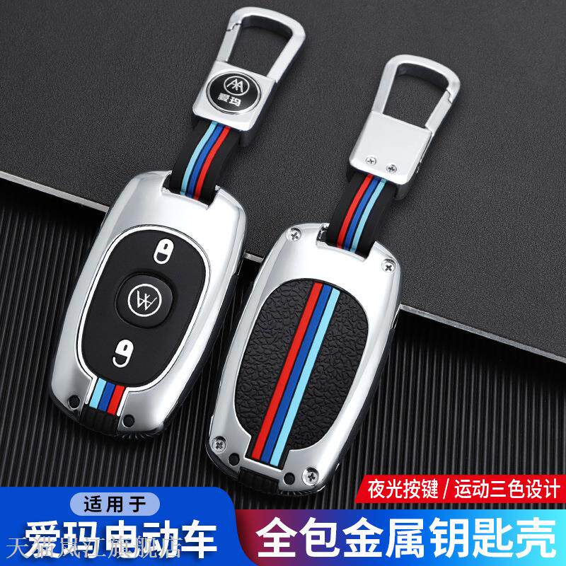 适用爱玛电动车钥匙保护套