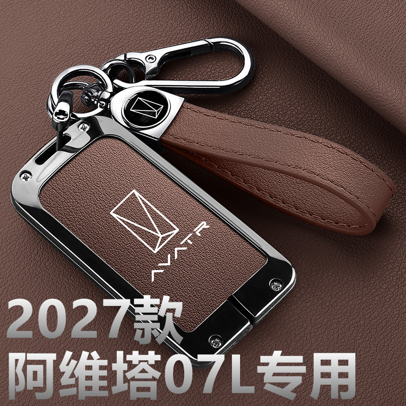 2027款阿维塔07L钥匙套新款max+纯电版Ultra三电机汽车包壳扣用品