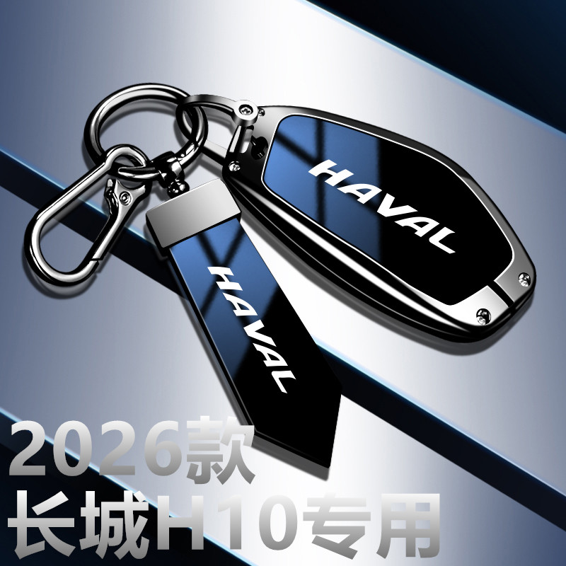 新款哈弗长城H10钥匙套2026款专用Hi4用品Max汽车装饰Ultra包壳扣
