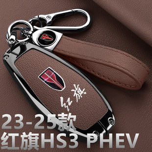 2023-2025款红旗HS3钥匙套PHEV新款遥控保护24款汽车钥匙扣包金属