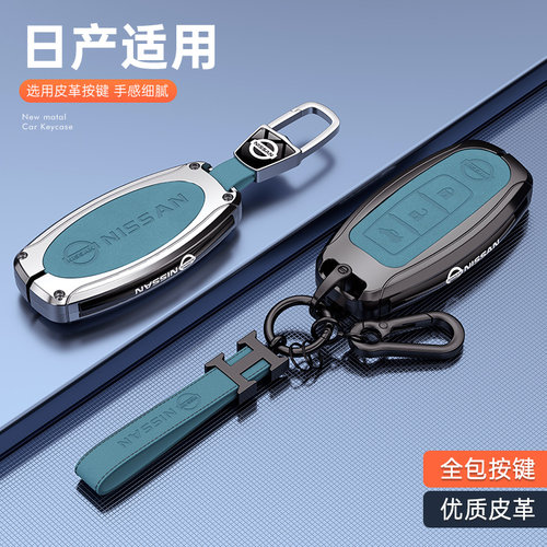 日产专用钥匙套全包金属保护防摔