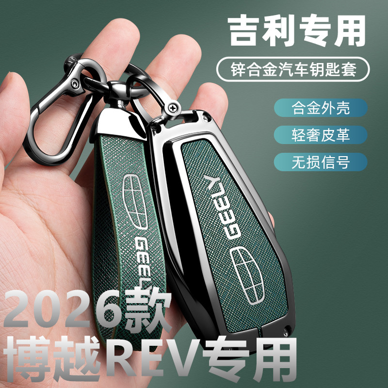 适用2026款新吉利博越REV钥匙套增程遥控保护汽车包壳扣用品金属