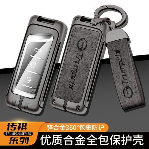 适用于传祺GA8车钥匙套S4