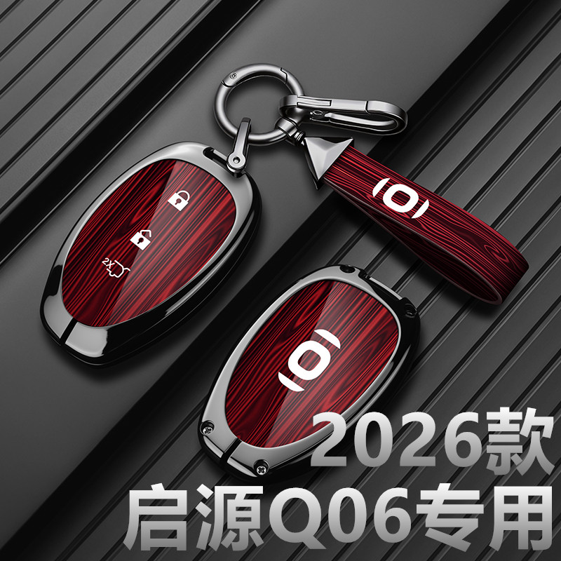 适用2026款长安启源Q06钥匙套新款纯电动基础高配低配汽车包壳扣