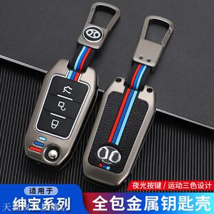 适用2015 16款北汽绅宝D50钥匙套x65 x55汽车金属折叠保护壳包扣