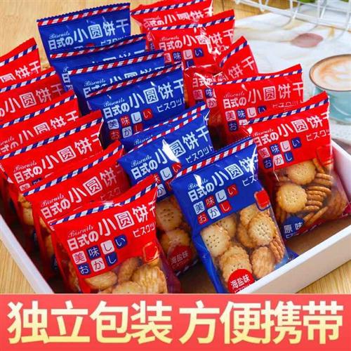 日式小圆饼整箱海盐小饼干零食小包装好吃的咸味薄脆曲奇代餐饼干