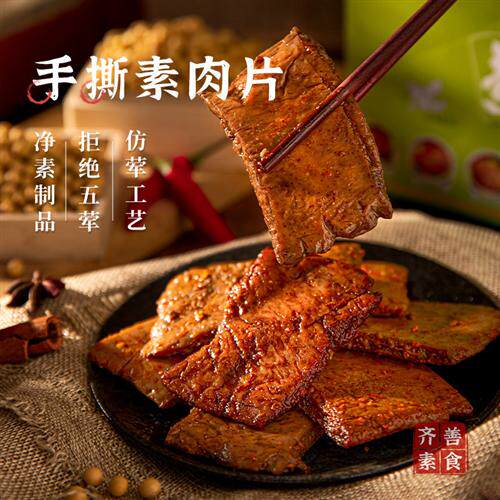 齐善素食手撕素肉片素牛排素牛肉豆干佛家纯素零食休闲小吃食品