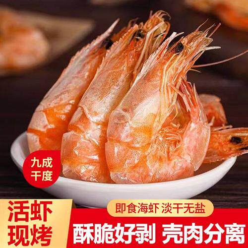 新货淡干即食烤虾干大号九节虾干海水虾仁烟台特产孕妇海味零食