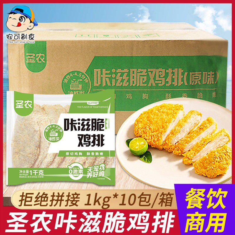 圣农咔滋脆鸡排整箱1kg*10包商用炸鸡排半成品冷冻汉堡专用肉