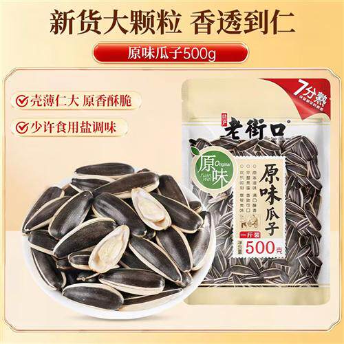 老街口原味瓜子500g新货大颗粒香瓜子葵花籽坚果炒货休闲零食