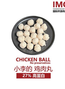 IMOC小李的鸡肉丸好吃的鸡胸肉丸脂减鸡胸无加添健身轻食脂低代餐