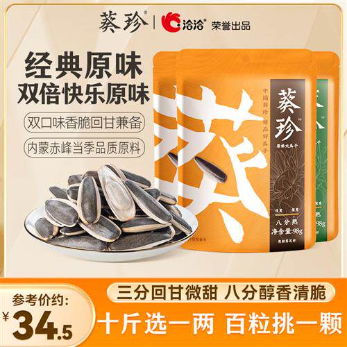 葵珍洽洽原味大瓜子98g*3袋装内蒙赤峰特产葵花籽坚果炒货零食