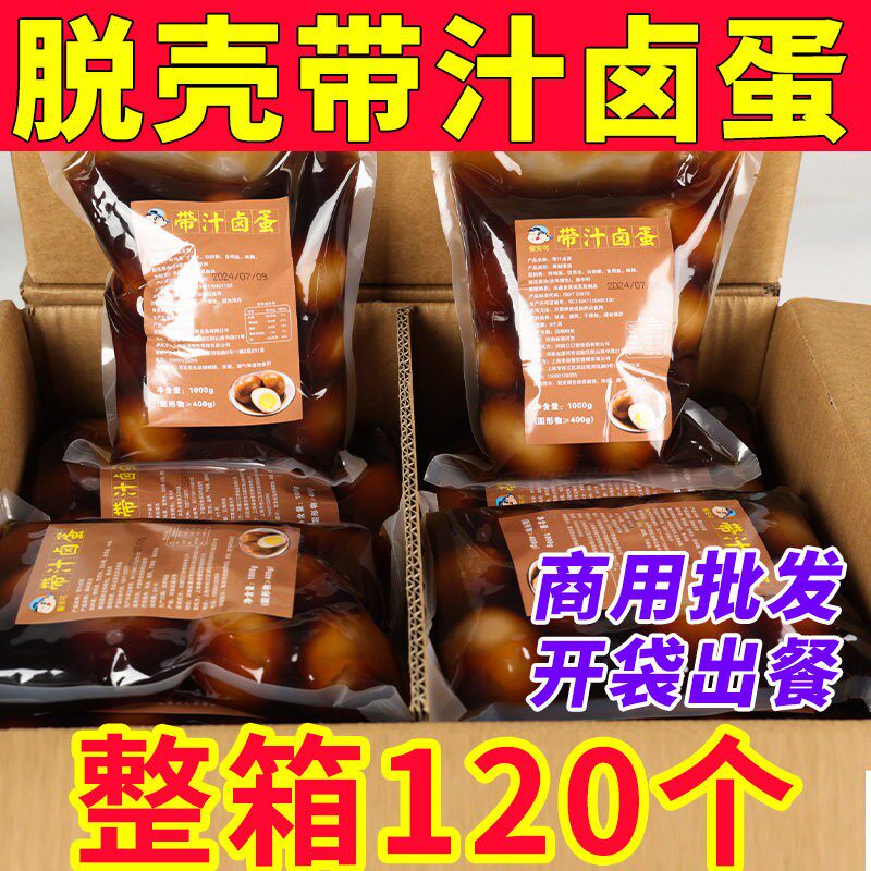 带汁卤蛋商用10个*12袋新鲜去壳煮制鸡蛋即食关东煮拉面餐饮整箱