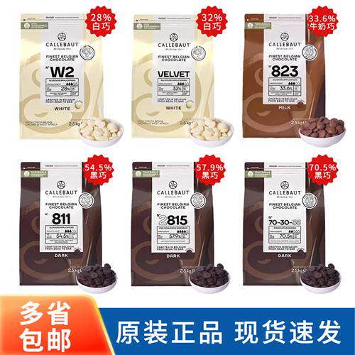 比利时嘉利宝白巧克力豆28%32%牛奶33.6%黑巧克力54.5%57.9%70.5%