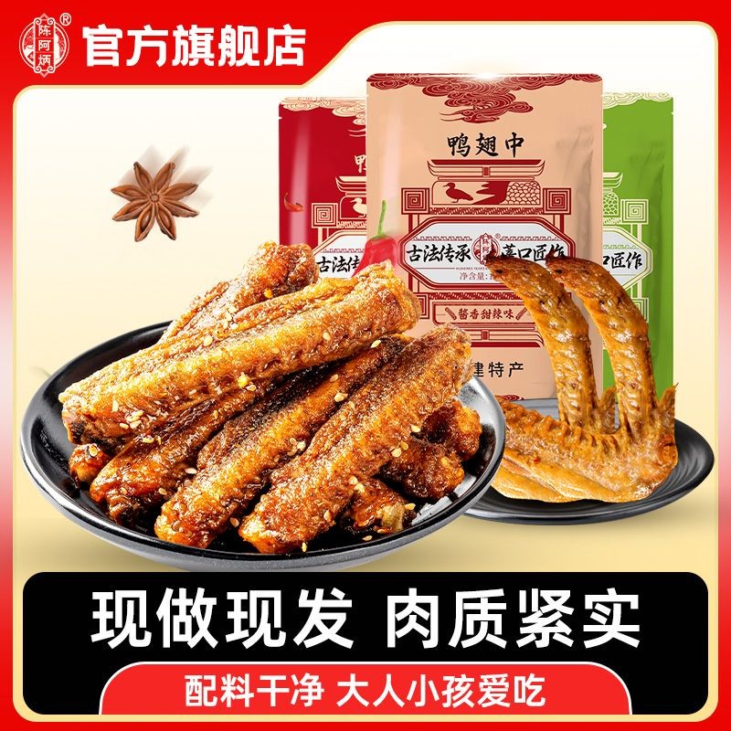 陈阿炳风干鸭翅中熏鸭香辣翅240g鸭中翅耐嚼肉类熟食开袋即食