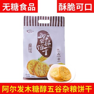 阿尔发无蔗糖五谷杂粮饼干香甜牛奶味糖尿人代早餐食品木糖醇零食