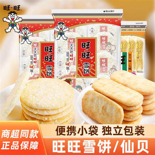 旺旺仙贝雪饼可携式小袋装大米饼单独小包办公室休闲下午茶零食小