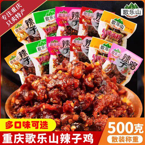 重庆特产正宗歌乐山辣子鸡500g真空包装休闲麻辣鸡丁鸡肉零食小吃