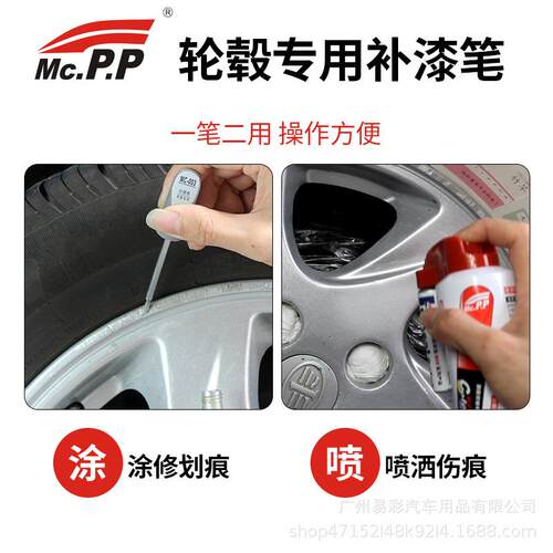 MCPP汽车轮毂划痕复补漆修笔铝金银合色喷漆轮毂536轮翻新自喷漆