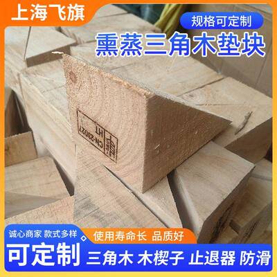 5*10熏*垫10三角木木块1XGC集装箱固定垫木货物防溜木楔子蒸出口