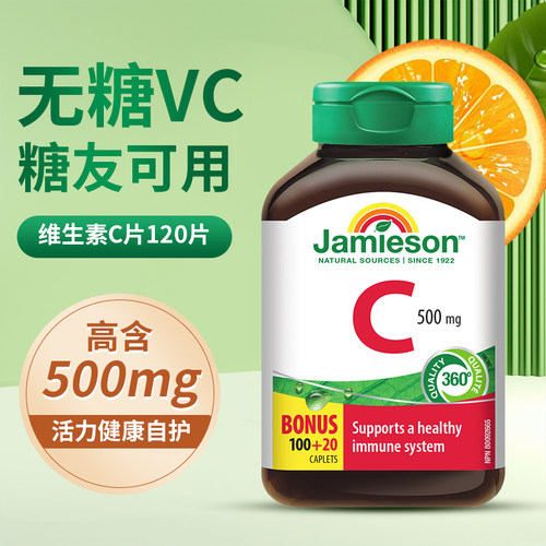 加拿大Jamieson健美生维生素C500mg维他命vc天然高浓度无糖维C