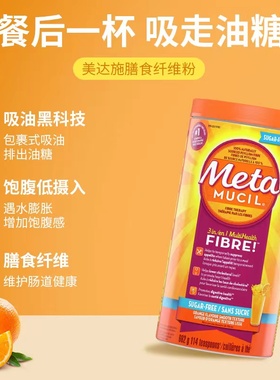 加拿大进口Meta美达施天然膳食纤维素粉橙子味无糖662g 114次装