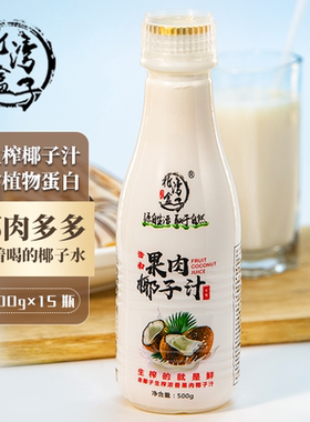 海南老椰生榨果肉椰子汁500ml*1瓶装整箱15瓶