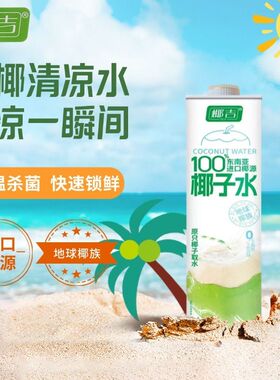 地球椰族纯天然进口椰源电解质椰子水1L*1瓶装0脂肪无添加