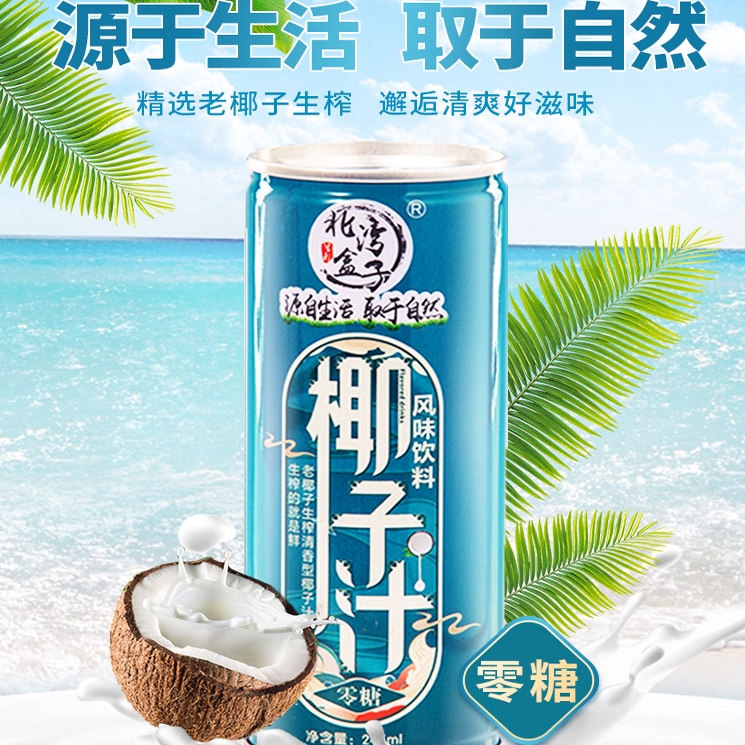 海南老椰生榨0蔗糖椰子汁245ml*2罐尝鲜