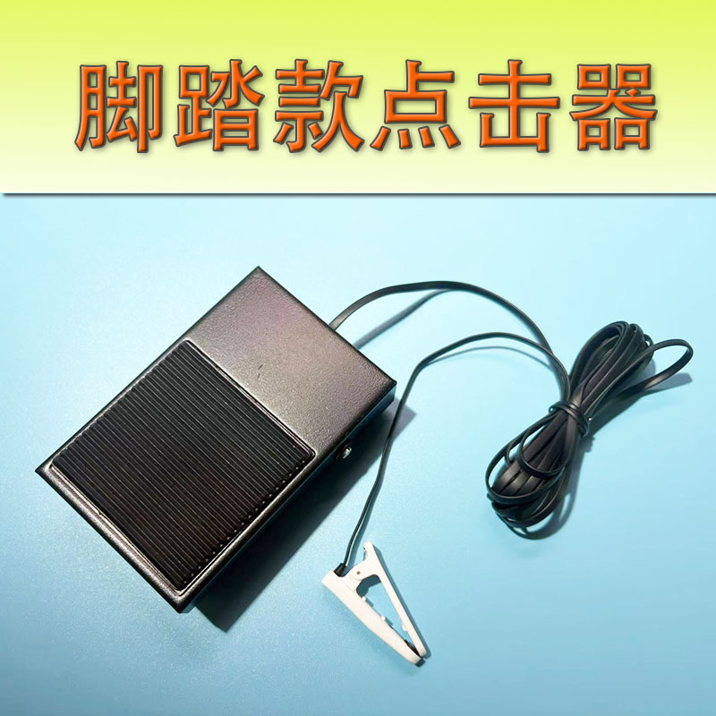 脚踏吃鸡神器脚踩按键一键连点屏