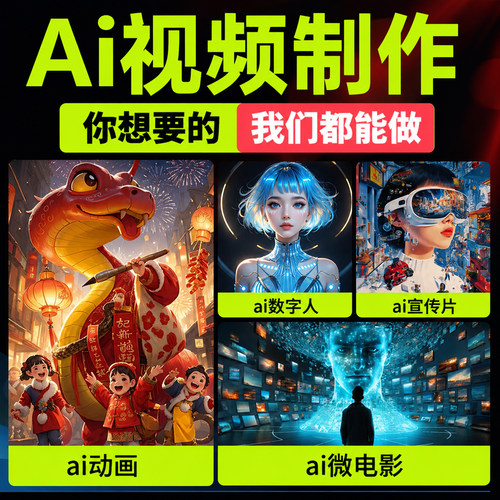 ai视频制作生成动画mv企业宣传片影视动漫漫剧ae广告拍摄定制代做