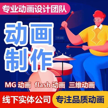 mg动画制作flash代做ae短视频动漫广告设计二维三维3d宣传片gif图