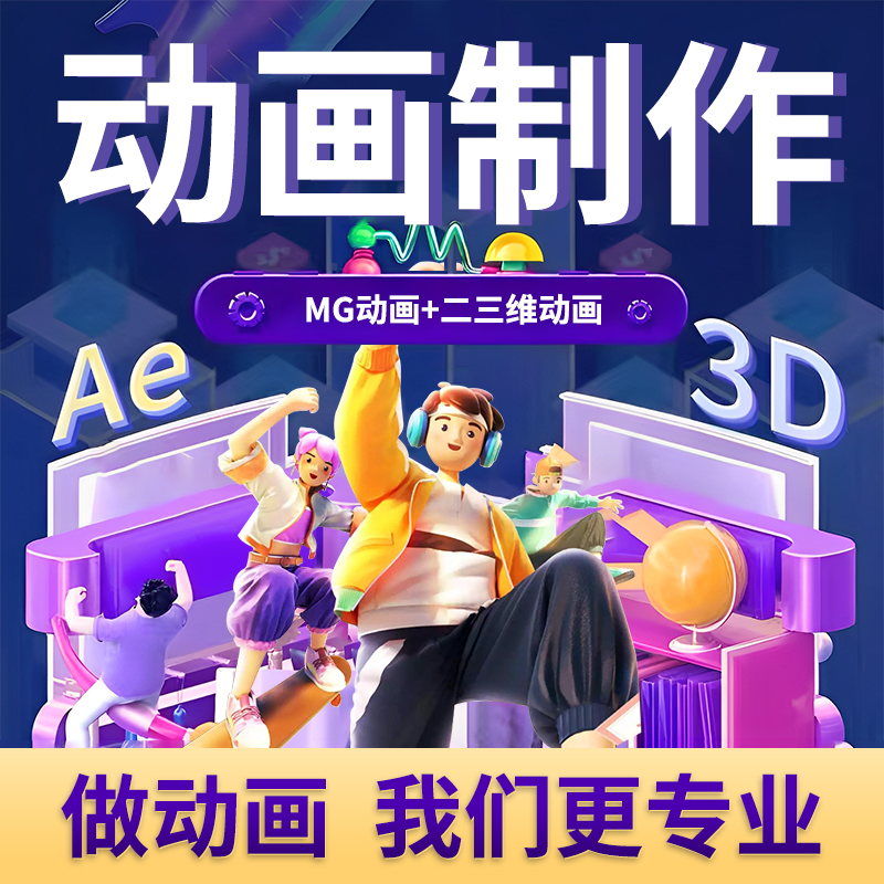 专业动画制作mg科普flash视频二维三维产品ae代做企业宣传c4d动漫