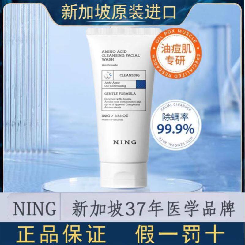 进口NING氨基酸除螨洗面奶控油深层清洁收缩毛孔祛痘男女士洁面乳