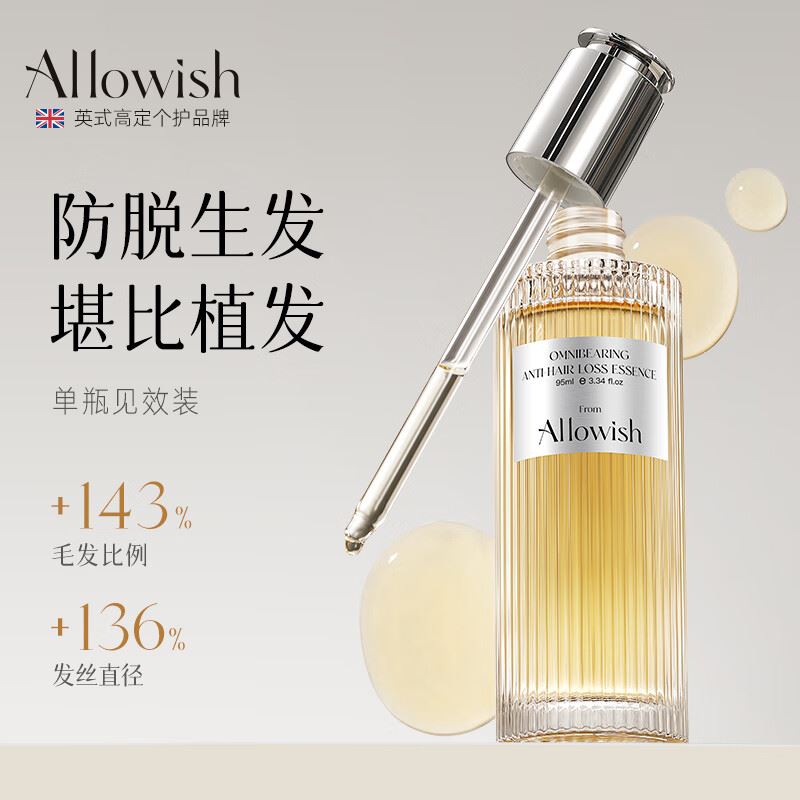 Allowish英国进口防脱液头发营养液增长固发男女头皮护理精华