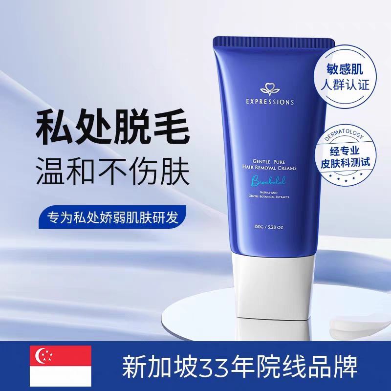 Expressions新加坡私处除毛膏私密处专用腿毛全身脱腋下毛比基尼