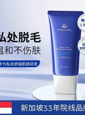 Expressions新加坡私处除毛膏私密处专用腿毛全身脱腋下毛比基尼