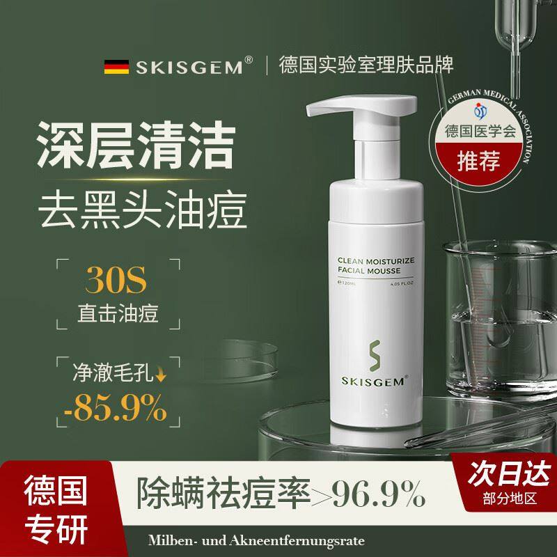 SKISGEM 德国进口洁面慕斯洗面奶除螨虫祛黑头痘收缩毛孔控油正品