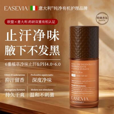 Easevia止汗露狐下窝除腋异臭滚珠持久干爽去净味香体膏男女